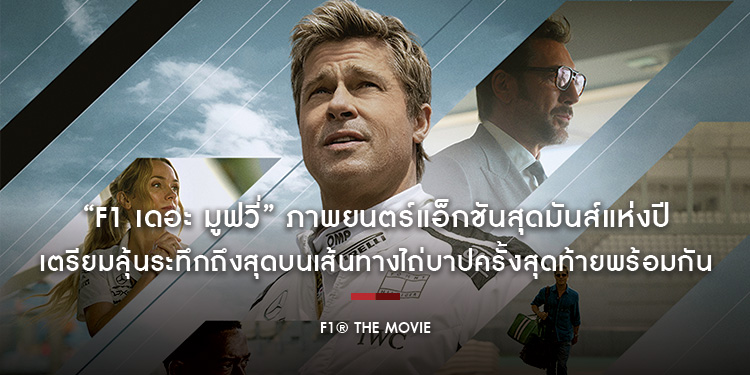 “F1® The Movie - F1 เดอะ มูฟวี่” ภาพยนตร์แอ็กชันสุดมันส์แห่งปี เตรียมลุ้นระทึกขีดสุดบนเส้นทางไถ่บาปครั้งสุดท้ายพร้อมกัน 26 มิถุนายนนี้ในโรงภาพยนตร์